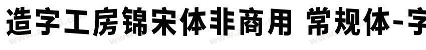 造字工房锦宋体非商用 常规体字体转换